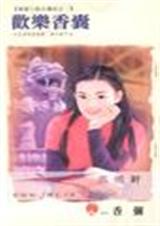 欢乐香囊