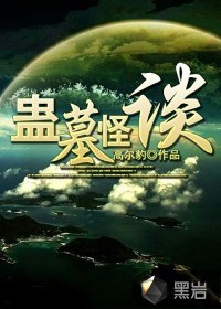 蛊墓怪谈
