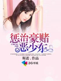 惩治豪赌恶少东