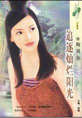 追逐灿烂阳光