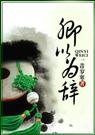卿以为辞