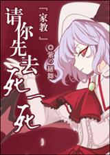 [家教]请你先去死一死
