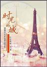时光的城