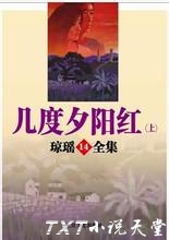 几度夕阳红