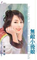 无敌小后娘