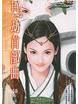 情劫首部曲