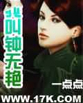 我叫钟无艳