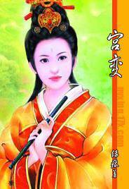 宫变