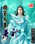 招宝天尊萧升