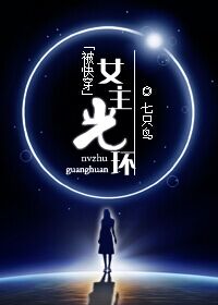 被快穿女主光环