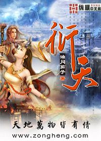 衍天