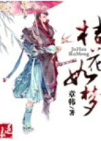 桔花如梦