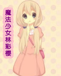 魔法少女林彩樱日记