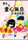 重生之童心无忌
