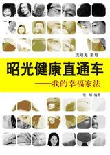 我的幸福家法
