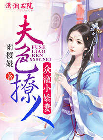 夫色撩人：众宠小娇