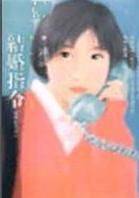 结婚指令