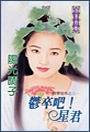 郁卒吧！星君