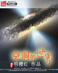 空洞的世界