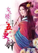 女儿楼之五更钟