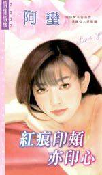 红痕印颊亦印心