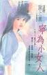 宁为小女人