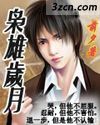 枭雄岁月