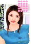 爱情有惊无险