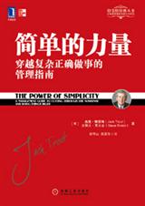 摒弃复杂繁琐的企业管理方法简单的力量