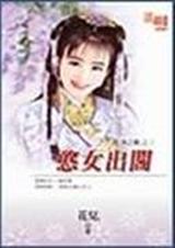 憨女出阁