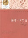 彼得卡门青