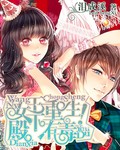 女王重生：殿下有毒！