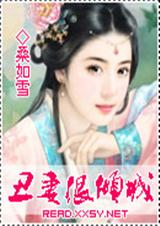 丑妻很倾城