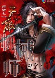 网游之无敌机械师