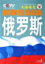 大国崛起俄罗斯