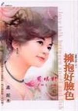 拥抱好脸色