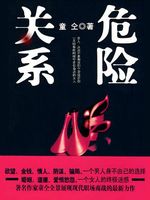 危险关系