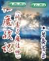仙魔战记