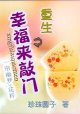重生之幸福来敲门