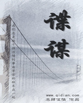 谍谋
