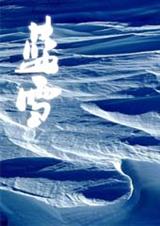 蓝雪