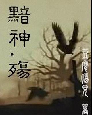 黯神殇