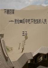不堪回首(贫给80后中吃不饱饭的人民)