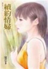 续约情妇