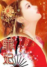 罪妃