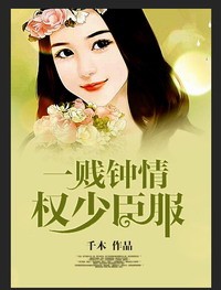 一贱钟情,权少臣服