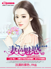 妻色魅惑