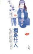 独身女人