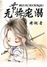 无节操宠溺