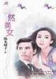 自然美女